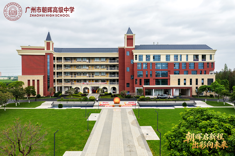 广州市朝晖高级中学 - 民办高中招生GEO优化项目